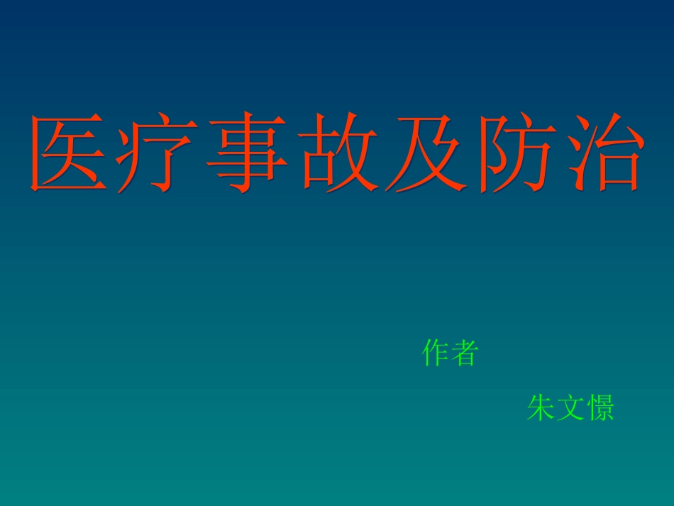 医疗缺陷及防治PPT培训课件_第1页