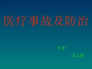 医疗缺陷及防治PPT培训课件