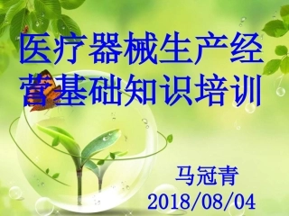 医疗器械培训PPT培训课件