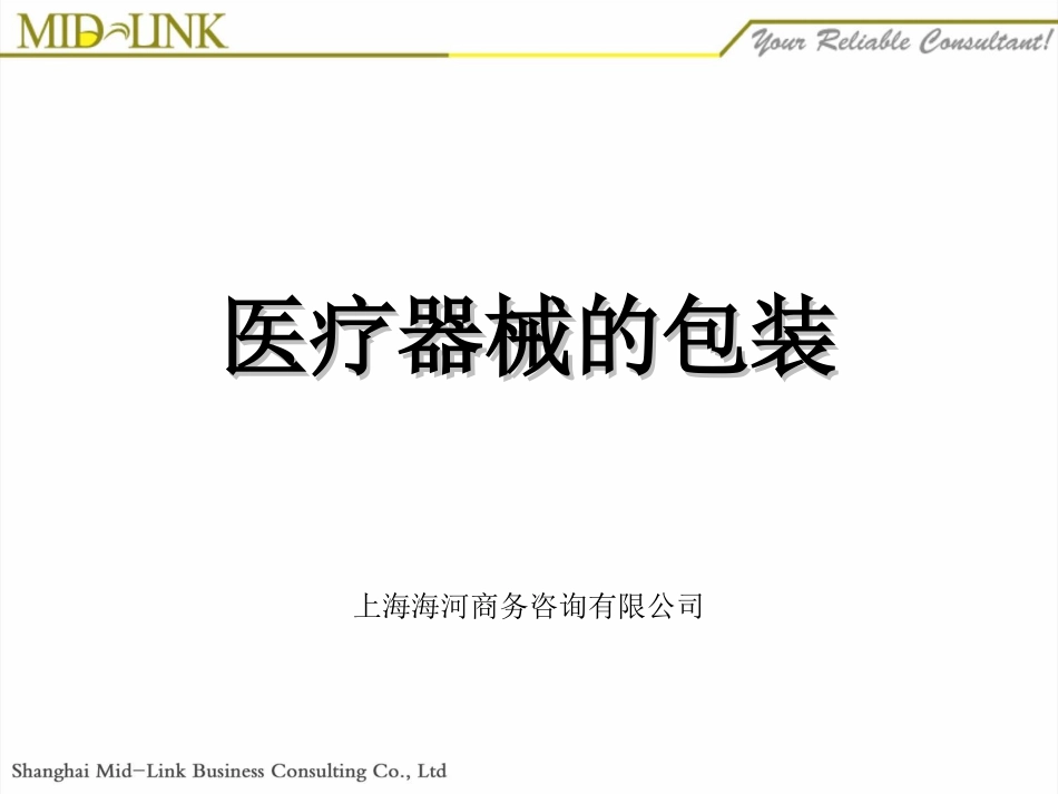 医疗器械的包装PPT培训课件_第1页