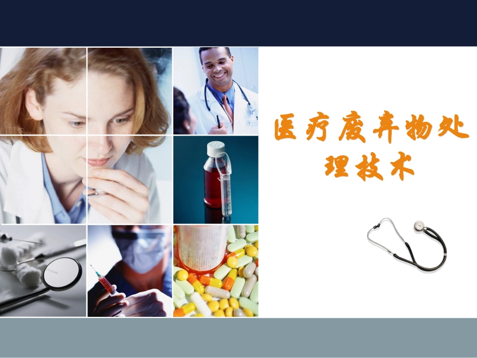 医疗垃圾处理PPT培训课件_第1页