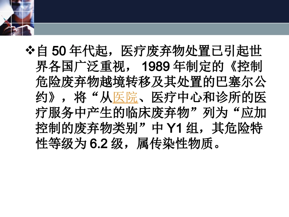 医疗垃圾处理PPT培训课件_第3页