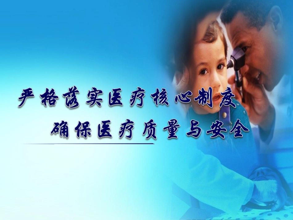 医疗核心制度PPT培训课件_第1页