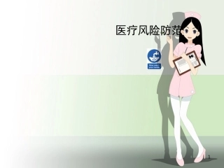 医疗风险防范PPT培训课件