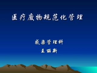医疗废物培训PPT培训课件