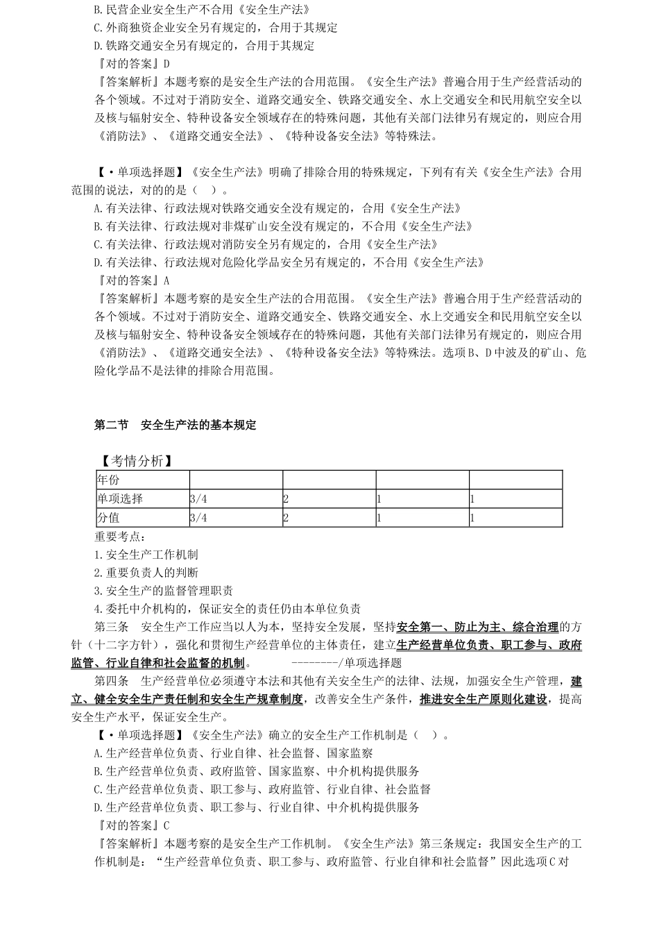 2024年注册安全工程师安全生产法律法规考点_第2页