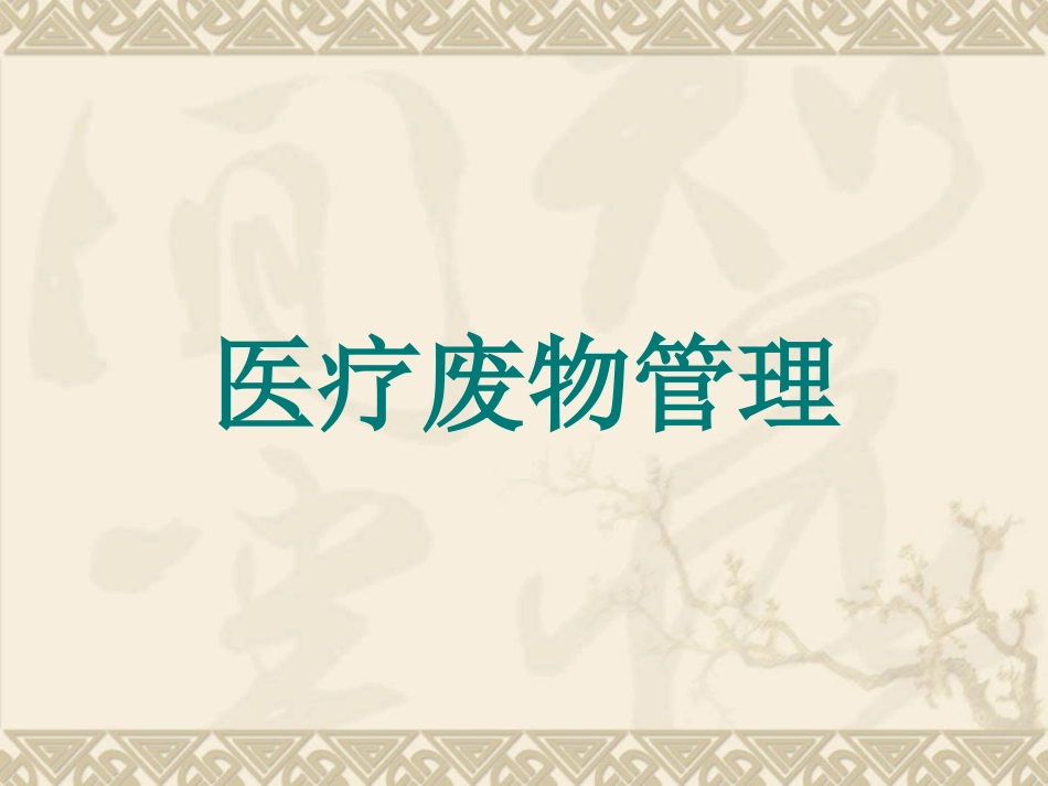 医疗废物管理PPT培训课件_第1页