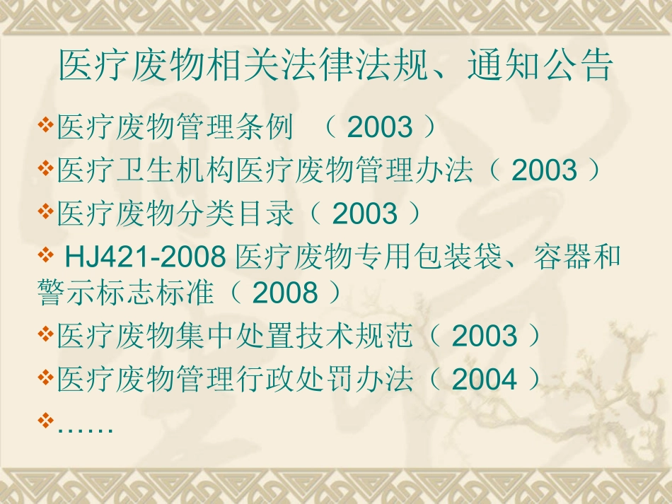 医疗废物管理PPT培训课件_第3页