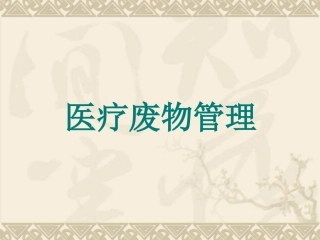 医疗废物管理PPT培训课件
