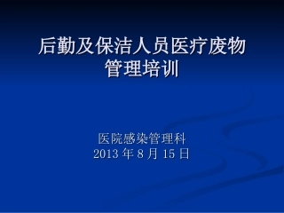 医疗废物的运送PPT培训课件
