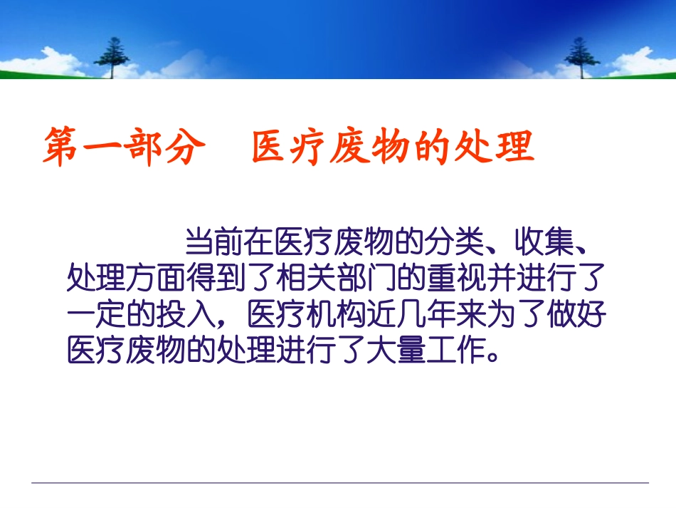 医疗废物处理PPT培训课件_第3页