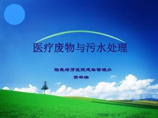医疗废物处理PPT培训课件