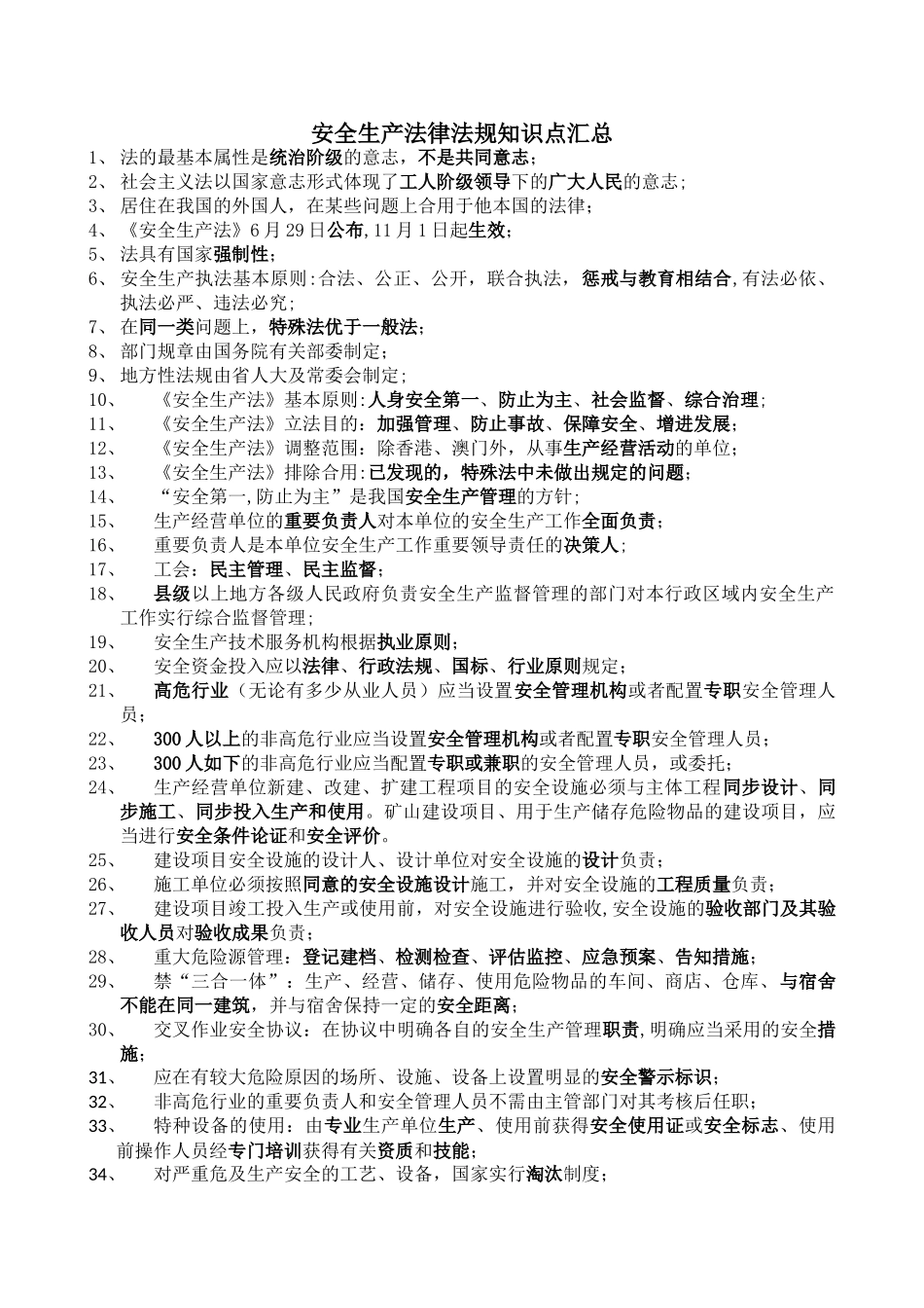 2024年注册安全工程师安全生产法律法规知识点汇总_第1页