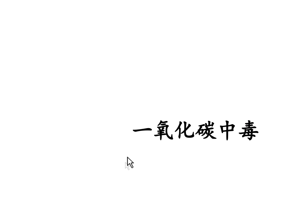 一氧化碳中毒PPT培训课件_第1页