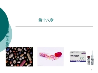 药物制剂分析PPT培训课件