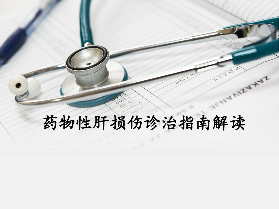 药物性肝炎指南PPT培训课件_第1页