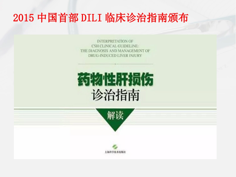 药物性肝炎指南PPT培训课件_第3页