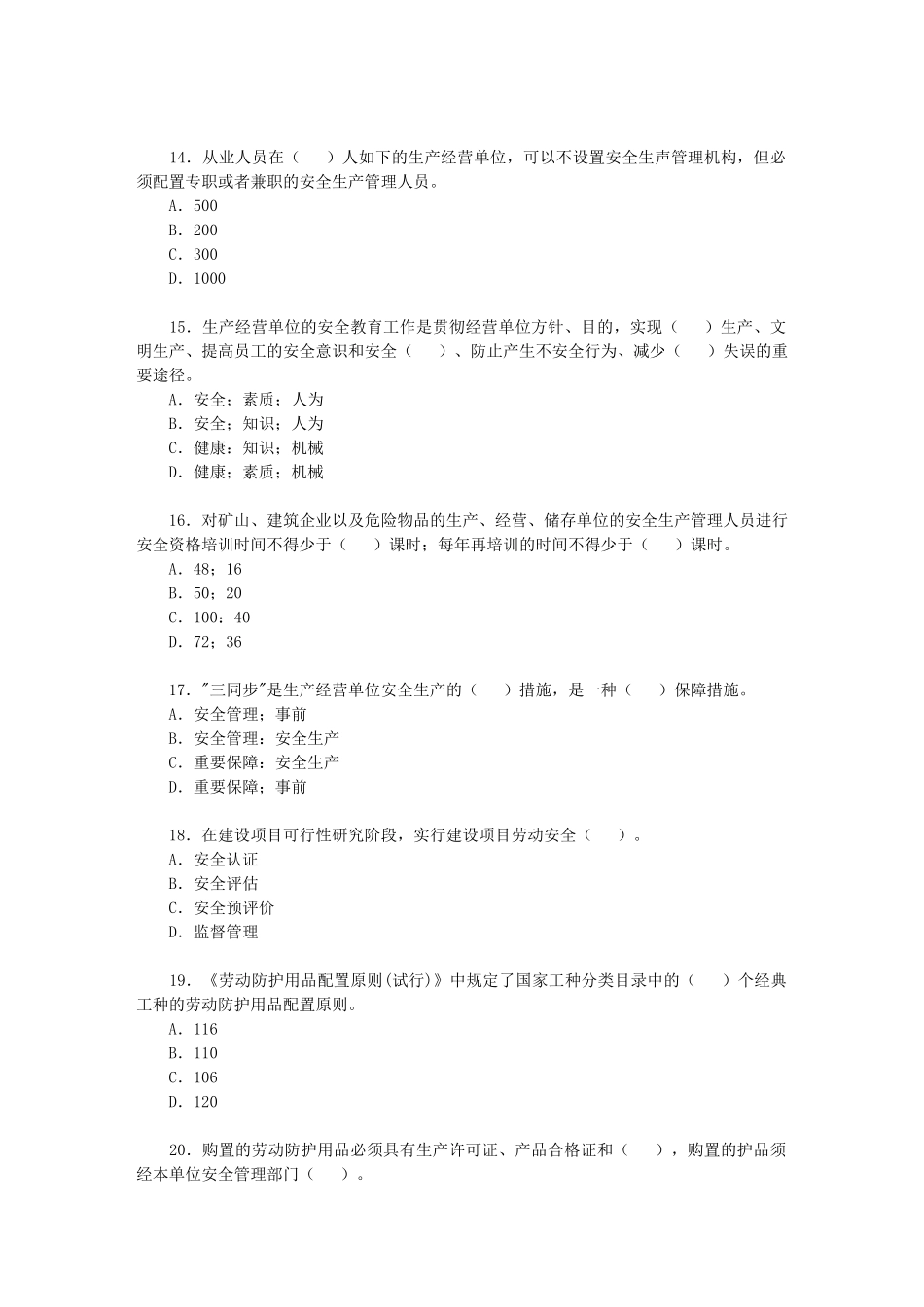 2024年注册安全工程师安全生产管理模拟试题一_第3页
