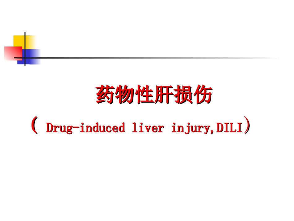 药物性肝损伤PPT培训课件_第1页