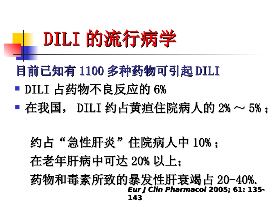 药物性肝损伤PPT培训课件_第3页