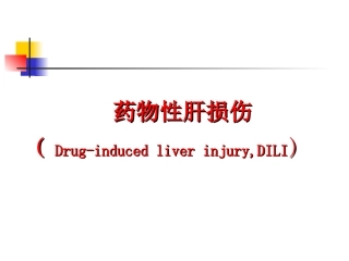 药物性肝损伤PPT培训课件