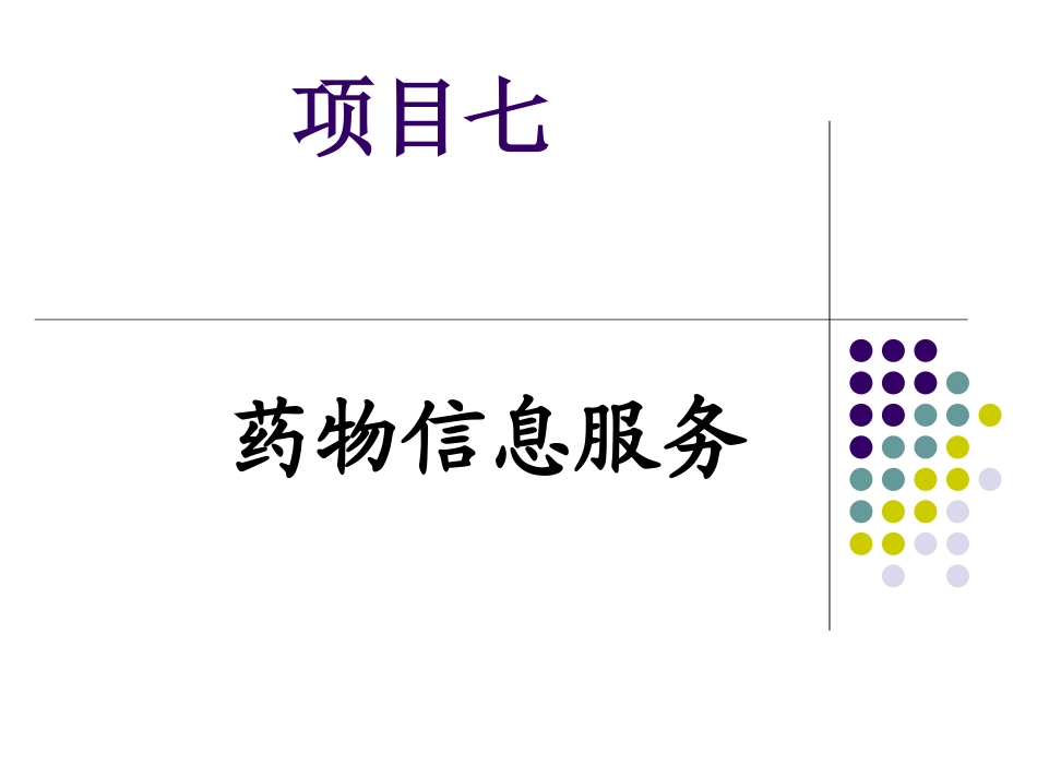 药物信息服务PPT培训课件_第1页