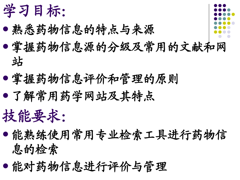 药物信息服务PPT培训课件_第2页