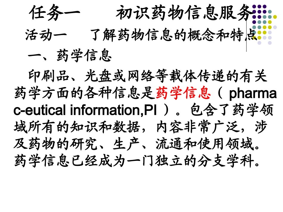 药物信息服务PPT培训课件_第3页