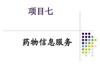 药物信息服务PPT培训课件