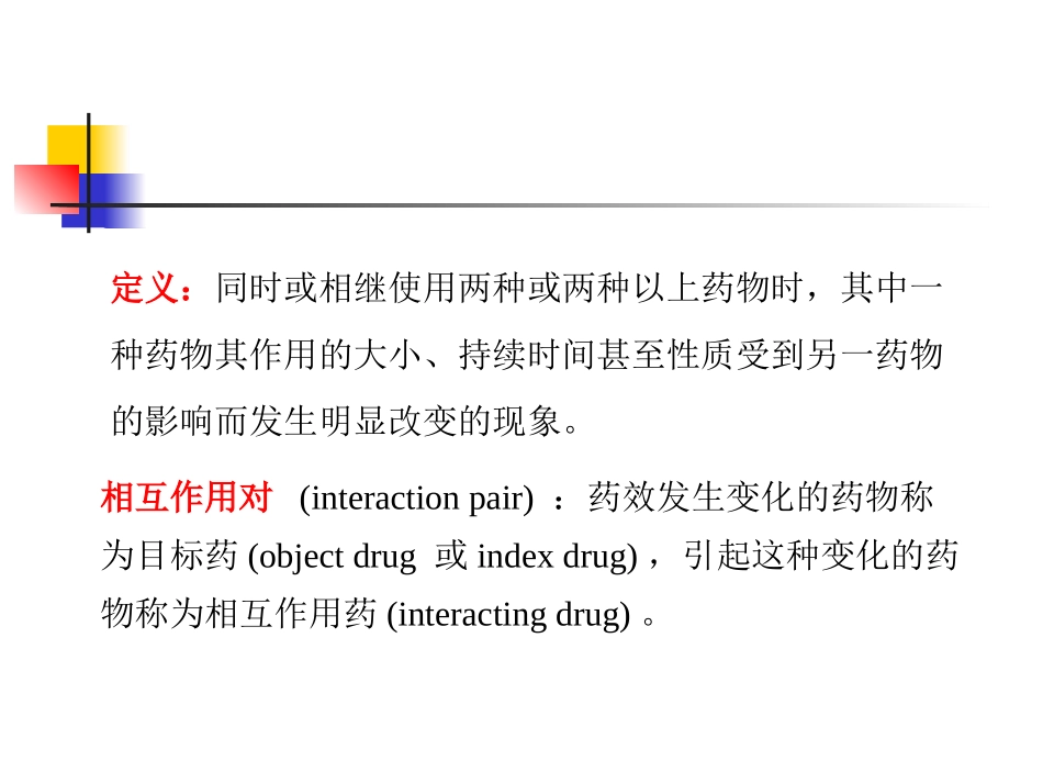 药物相互作用PPT培训课件_第2页