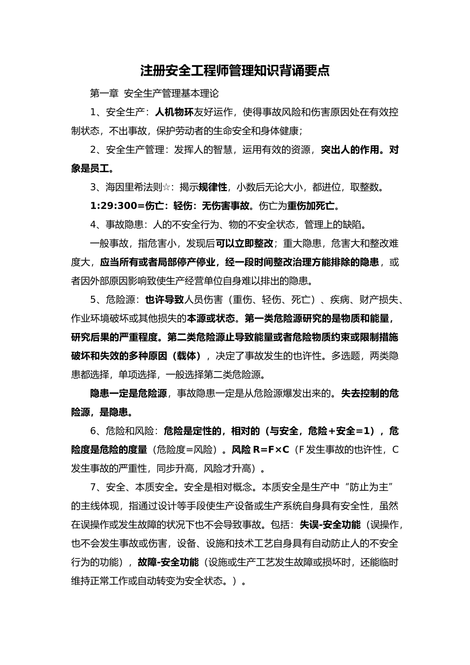 2024年注册安全工程师安全生产管理知识背诵要点_第1页