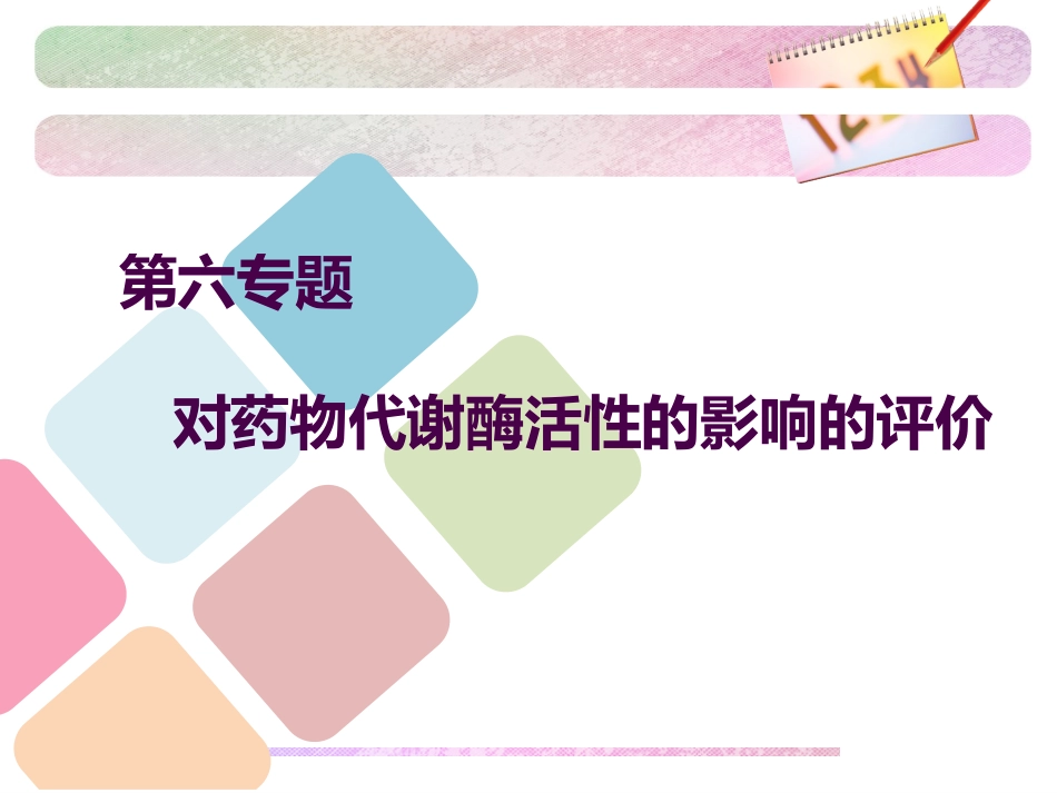 药物代谢酶简介PPT培训课件_第1页