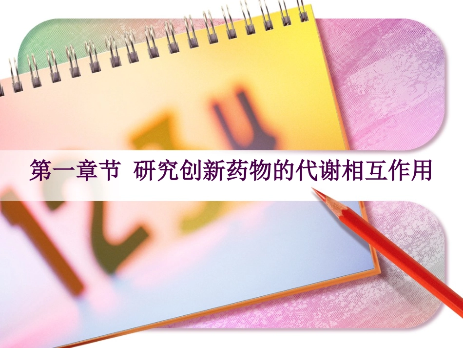 药物代谢酶简介PPT培训课件_第2页