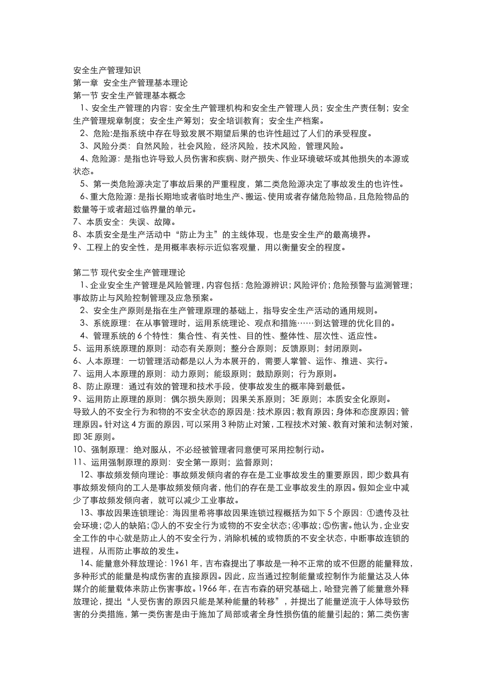 2024年注册安全工程师安全生产管理知识汇总整理_第1页