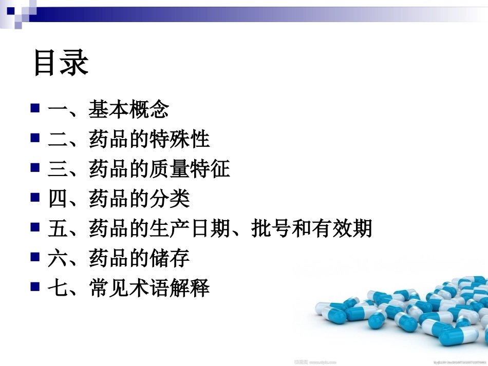 药品基本知识PPT培训课件_第2页