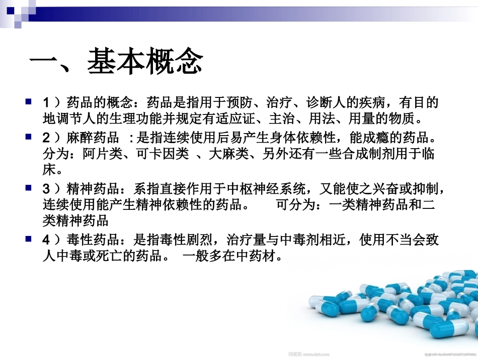 药品基本知识PPT培训课件_第3页