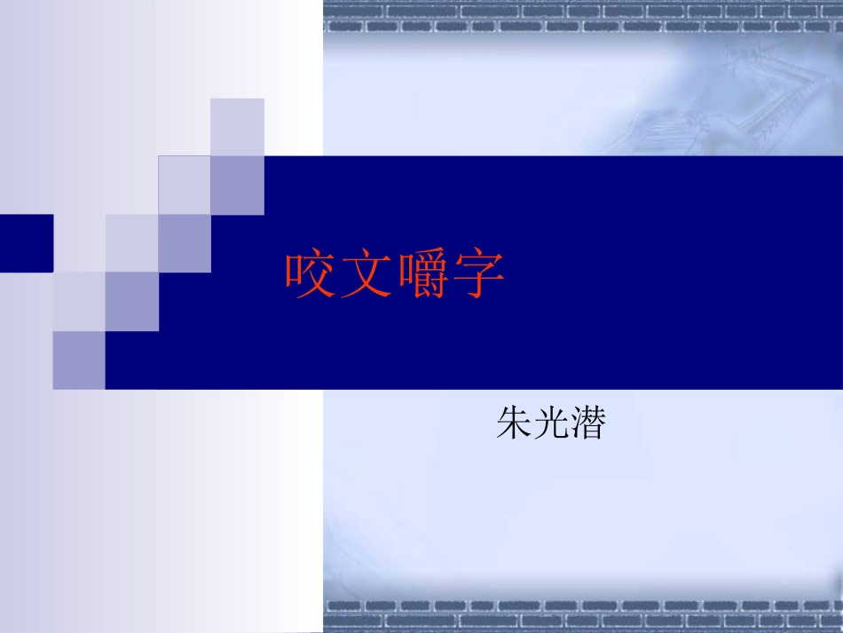 咬文嚼字优秀PPT培训课件_第3页