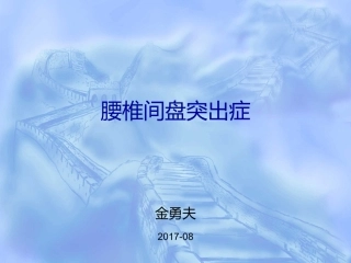 腰椎间盘突出症PPT培训课件