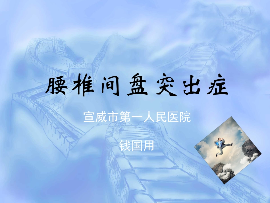 腰椎间盘突出PPT培训课件_第1页