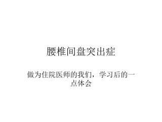 腰椎间盘查体PPT培训课件