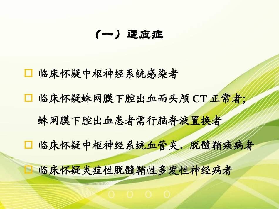 腰椎穿刺术演示PPT培训课件_第2页
