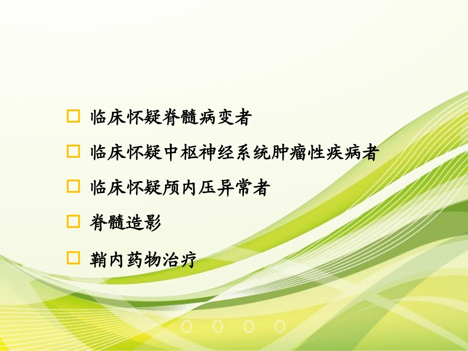 腰椎穿刺术演示PPT培训课件_第3页