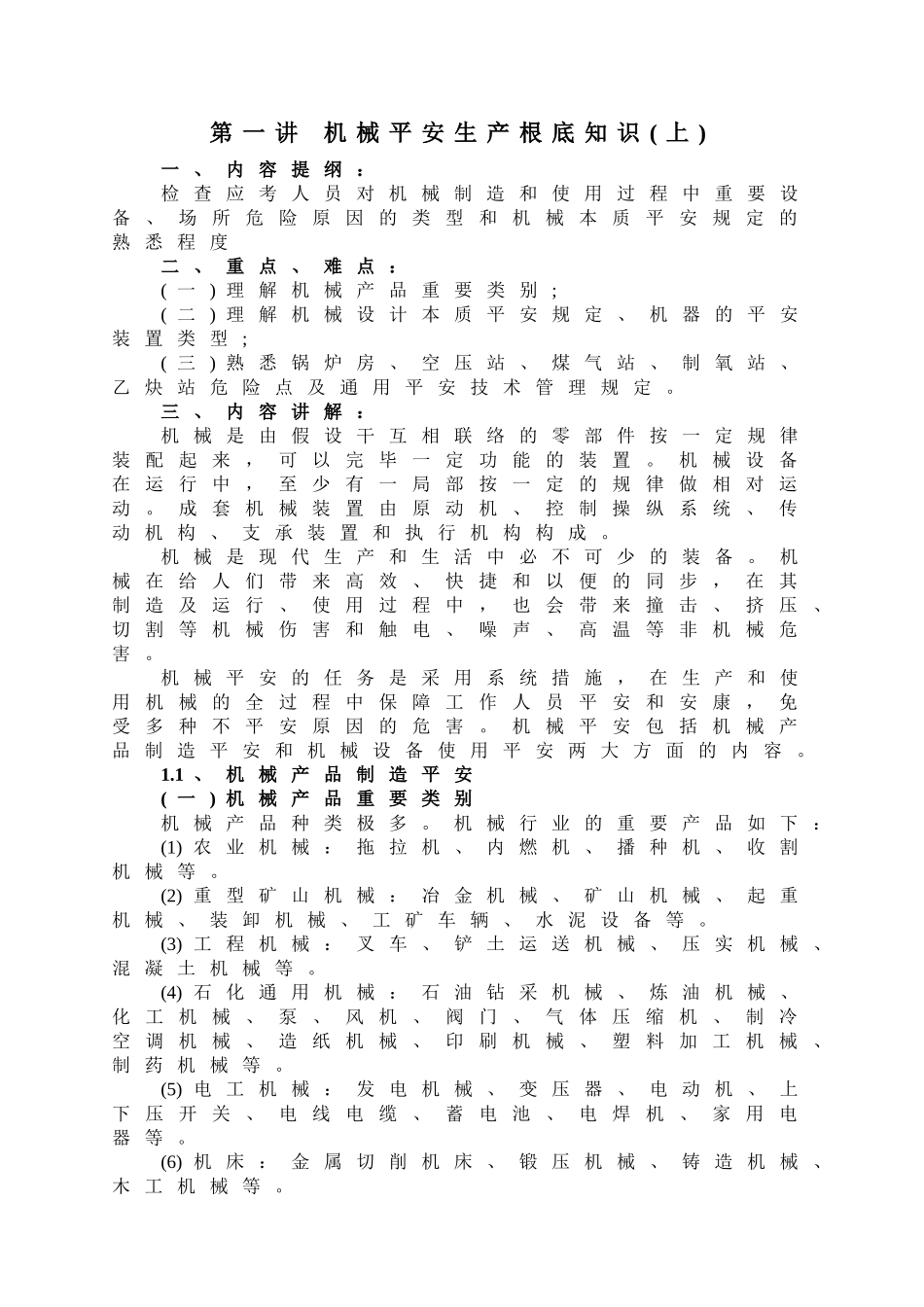 2024年注册安全工程师安全生产技术_第1页