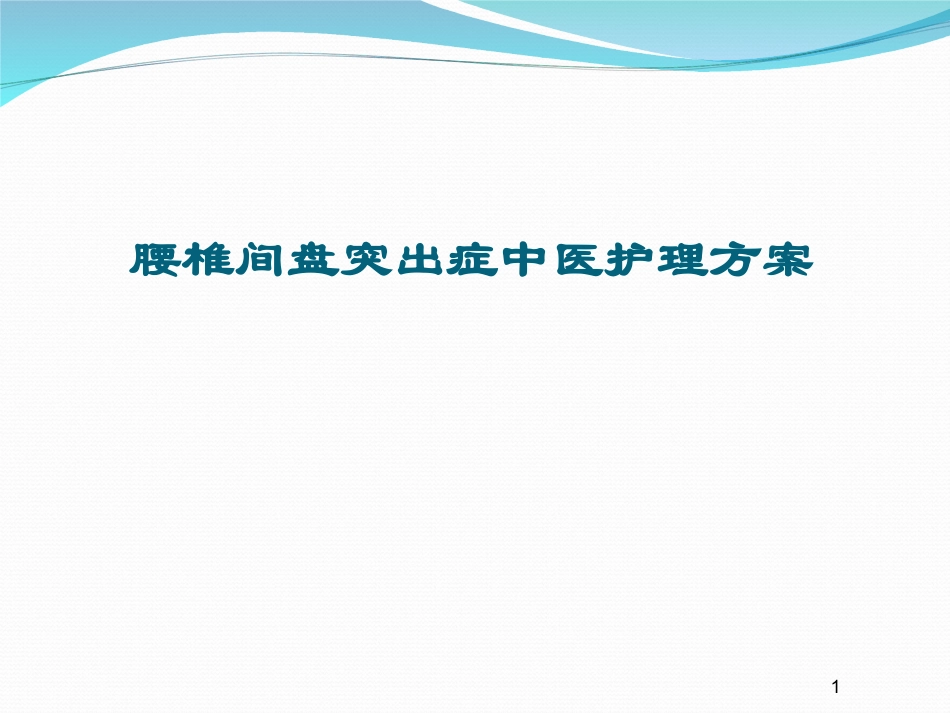 腰突症护理方案PPT培训课件_第1页