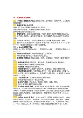 2024年注册安全工程师安全生产技术基础要点