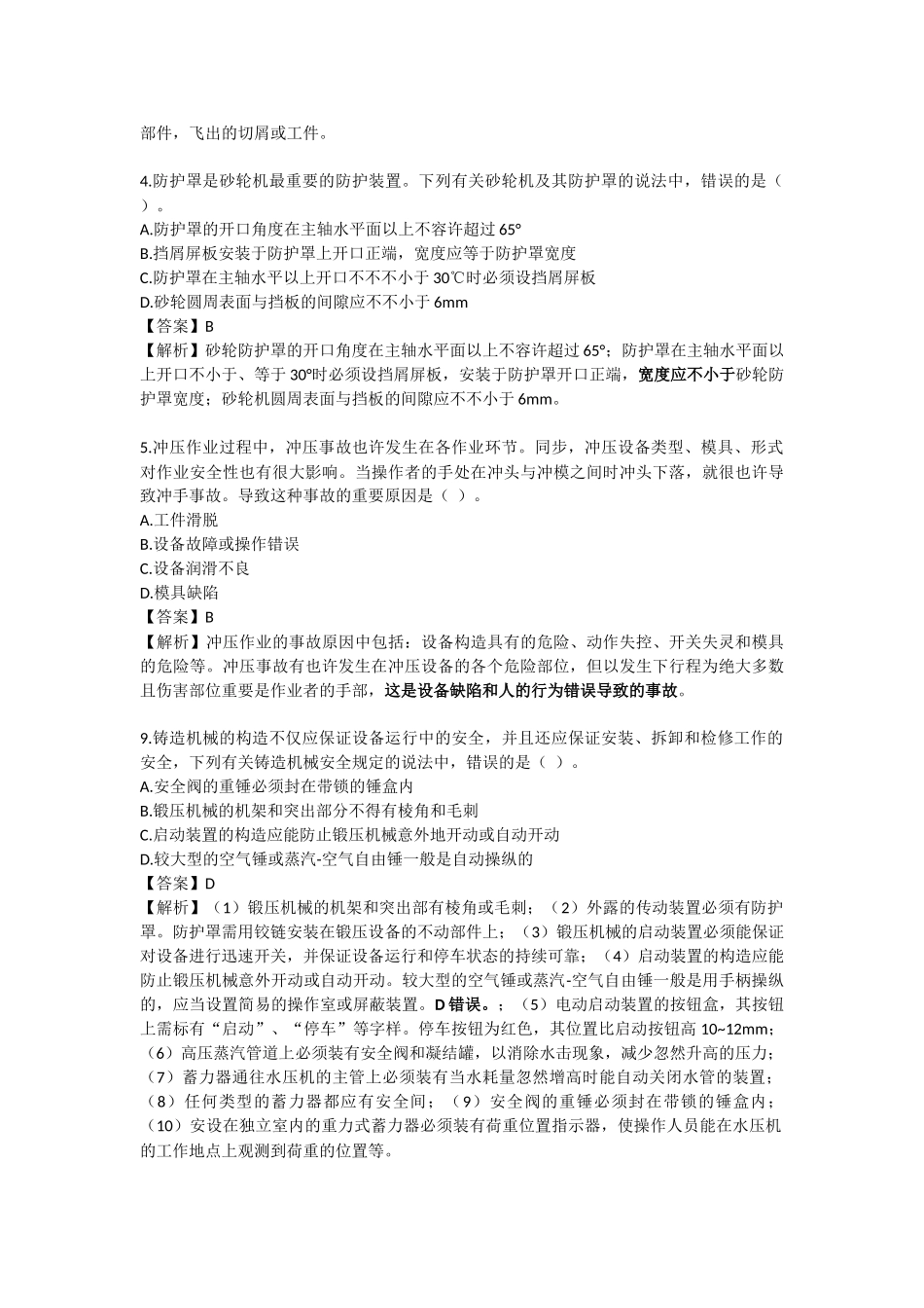 2024年注册安全工程师安全生产技术基础真题_第2页