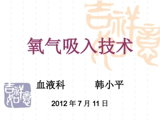 氧气吸入技术PPT培训课件