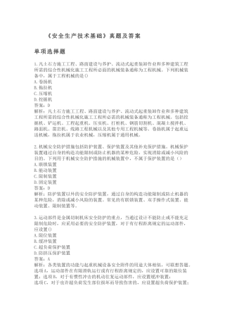 2024年注册安全工程师安全生产技术基础真题及答案