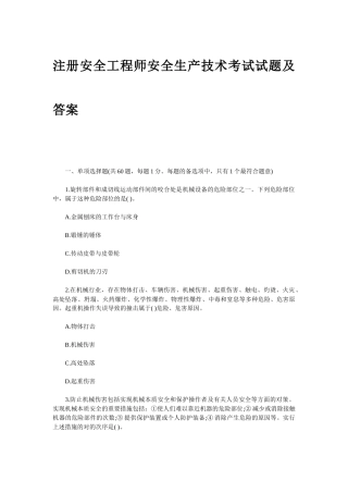 2024年注册安全工程师安全生产技术考试试题及答案