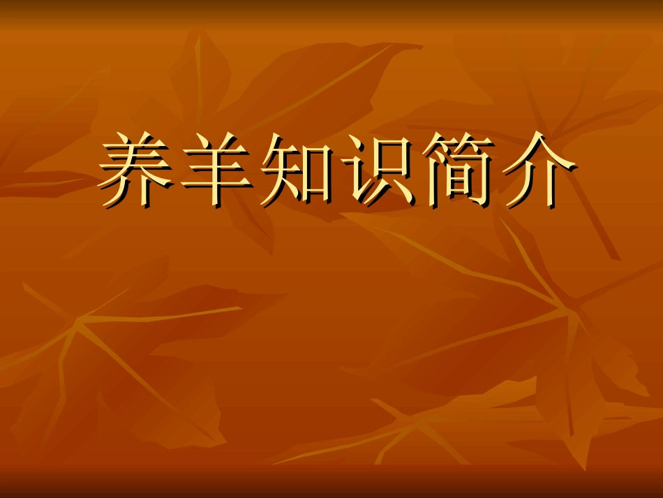 养羊知识简介PPT培训课件_第1页